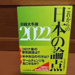 日経大予測 2022