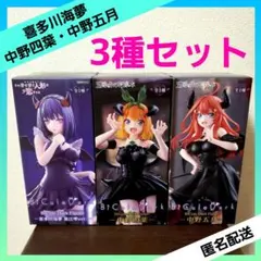 BiCute Dark Figure 喜多川海夢 中野四葉 中野五月 ３種セット