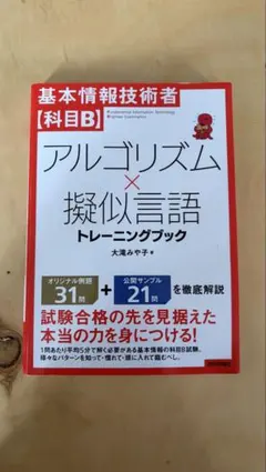 【ゆめこ様専用】アルゴリズム×擬似言語トレーニングブック (基本情報技術者試験)