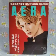 ☆新品未読 AERA 2021年8/16-23合併増大号 平野紫耀表紙