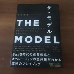 THE MODEL(MarkeZine BOOKS) マーケティング・インサイ…