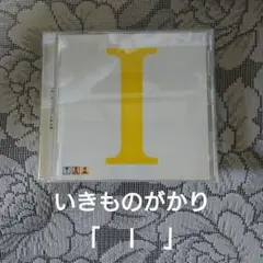 「Ⅰ」(いきものがかり)