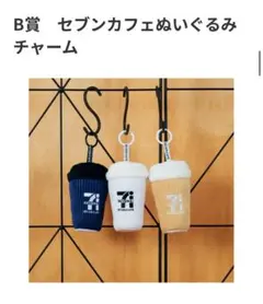 セブンイレブン 【Happyくじ】 B賞 セブンカフェ ぬいぐるみチャーム