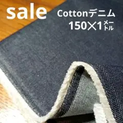 De92◇ｓａｌｅ◇cottonデニム1㍍