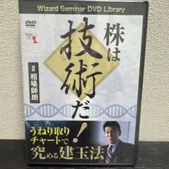 新品未開封！DVD 株は技術だ!