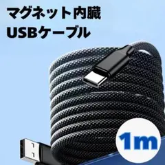 USBケーブル Type-A to C 充電 マグネット内蔵 1m 磁石 USB