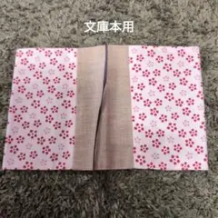 【コメント無し即購入OK‼️】文庫本用和のブックカバー