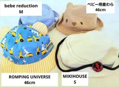 【値下げ】ベビー帽子セット4点☆(MIKIHOUSE 等 )46cm/Sサイズ