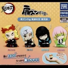 肩ズンFig. 鬼滅の刃 第弐弾　全４種コンプリートセット