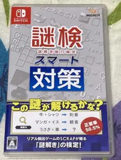 Switch 謎検スマート対策