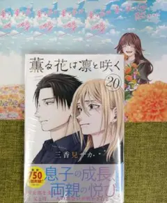 薫る花は凛と咲く　20巻とイラストカード5枚セット