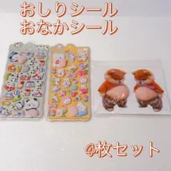 おしりシール　おなかシール　ぷにぷに　柴犬　3D くま　パンダ　4枚セット