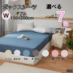 ダブル ボックスシーツ 150×200cm ブルー