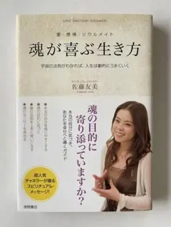 魂が喜ぶ生き方 愛・感情・ソウルメイト 宇宙の法則がわかれば、人生は劇的にうま…