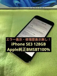 RM21【純正BMSBT100％】iPhone SE3 第3世代 128GBのサムネイル