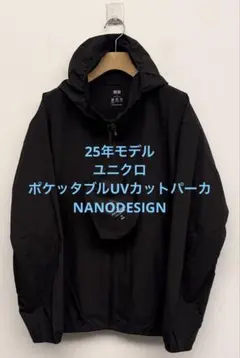 1回着 25年製 ユニクロ ポケッタブルUVカットパーカ NANODESIGN