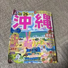 沖縄 '26 最新版 旅行ガイド