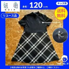 【組曲】 (120cm) リユース品: ワンピース チェック柄 ブラック