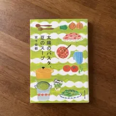 太陽のパスタ、豆のスープ