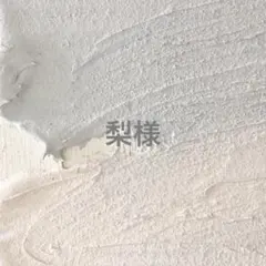 梨様専用ページ