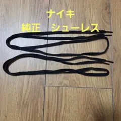 NIKE 나이키 코트 보로 순정 슈레스 블랙 120cm 2족