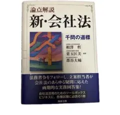 論点解説新・会社法 : 千問の道標 2026年最新】論点解説新会社法千問の道標の人気アイテム - メルカリ