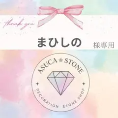 まひしの様