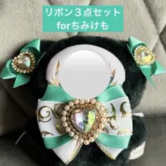 エメラルドグリーン　ハンドメイド　ぬい　ちみけも　リボン　チョーカー　セット