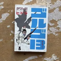 ゴルゴ13 ヒドラ