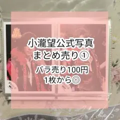 WEST. 小瀧望 まとめ売り60枚① 【バラ売り可1枚100円】