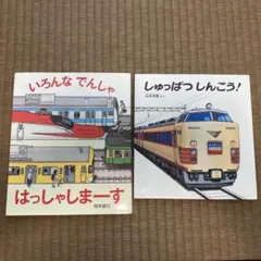 2冊セットいろんなでんしゃはっしゃしまーす　しゅっぱつしんこう!子供でんしゃ本