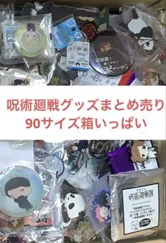 呪術廻戦　グッズまとめ売り　90サイズ箱いっぱい