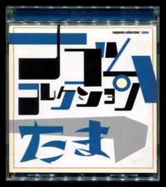 2026年最新】たま ナゴムの人気アイテム - メルカリ