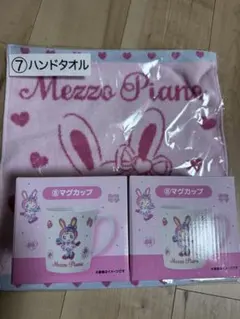 当たりくじ　メゾピアノ　⑦ ハンドタオル　⑧マグカップ 2個 3点セット未使用品