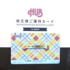 2026年最新】ハブ 株主優待の人気アイテム - メルカリ