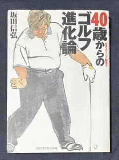 40歳からのゴルフ進化論 坂田信弘 ゴルフダイジェスト社