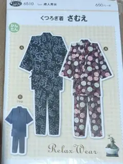 くつろぎ着（さむえ）型紙 6510成人男女