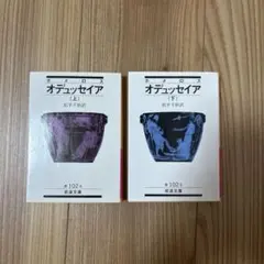 オデュッセイア 上下セット