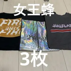 女王蜂　Tシャツ　3枚　まとめ売り