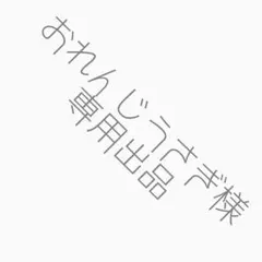 おれんじうさぎ様　専用出品