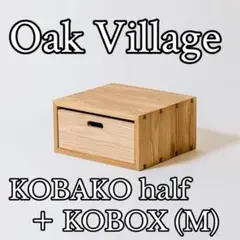 (そ55)【美品】オークヴィレッジ コバコハーフサイズ＋ボックスMセット