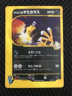 マツバのヤミカラス ★ ポケモンカード★VS 025/141のサムネイル