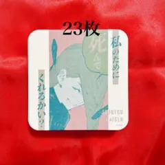 呪術廻戦 アートコースター 3弾 冥冥 23枚セット