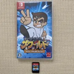 くにおくん ザ・ワールド クラシックスコレクション