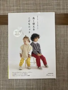 長く使えるこどもニット　本