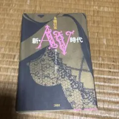 1126 新・AV時代 悩ましき人々の群れ