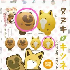 タヌキとキツネ ふにっとマスコット　2個セット　スクイーズ　キーホルダー
