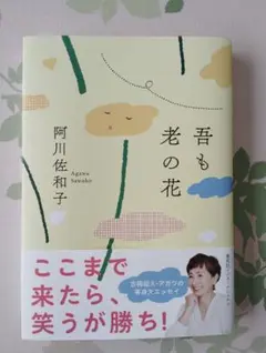 吾も老の花