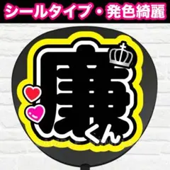 廉くん　配色G うちわ　文字　ファンサ 文字