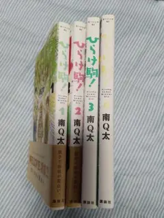상태좋음 ひらけ駒！ 南Q太 1〜4巻 4권 세트